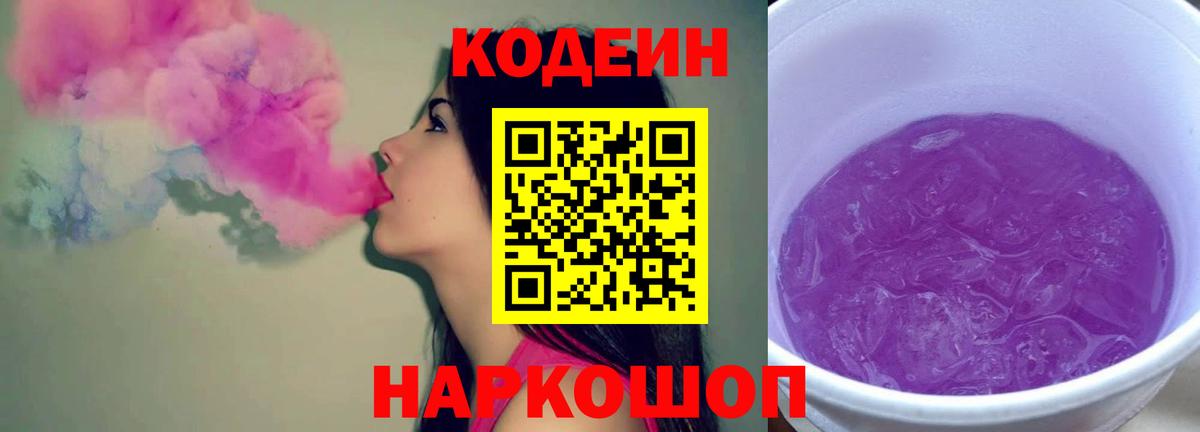 Кодеиновый сироп Lean Purple Drank Амурск